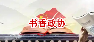 書香政協